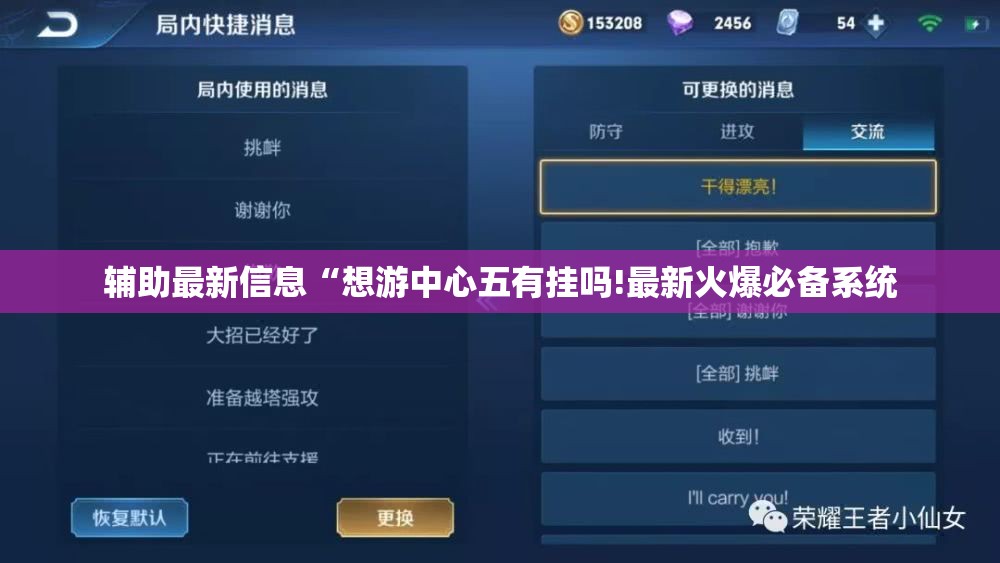辅助最新信息“想游中心五有挂吗!最新火爆必备系统 辅助最新信息“想游中心五有挂吗!最新火爆必备系统