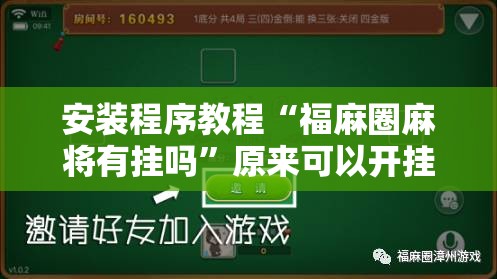 安装程序教程“福麻圈麻将有挂吗	”原来可以开挂