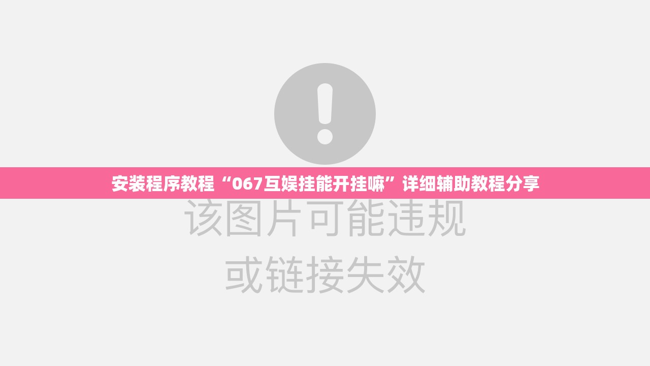安装程序教程“067互娱挂能开挂嘛	”详细辅助教程分享