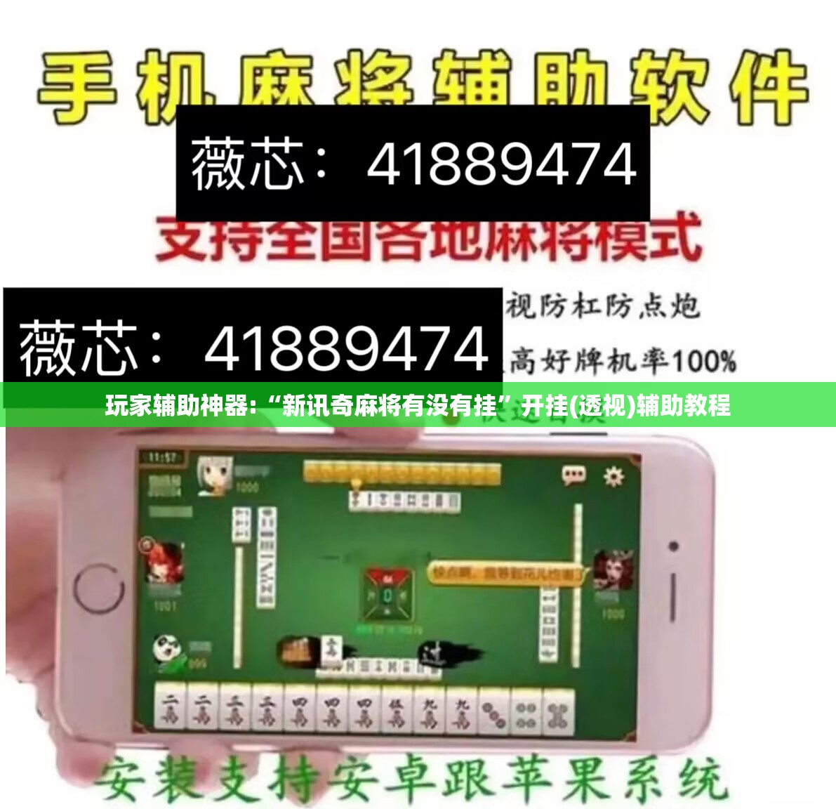 玩家辅助神器:“新讯奇麻将有没有挂”开挂(透视)辅助教程
