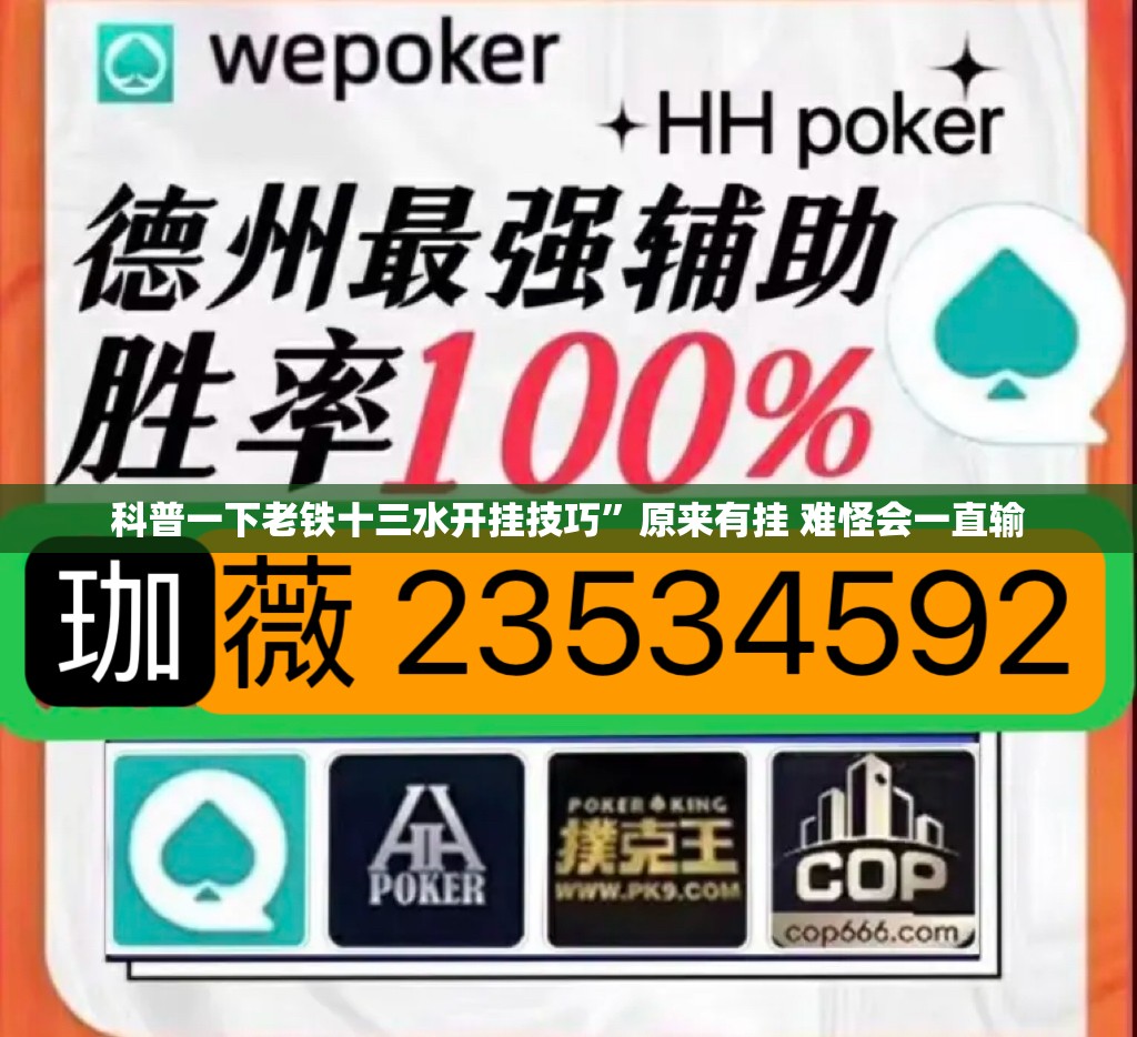 科普一下老铁十三水开挂技巧	”原来有挂 难怪会一直输