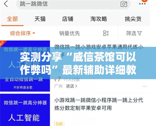 实测分享“威信茶馆可以作弊吗”最新辅助详细教程