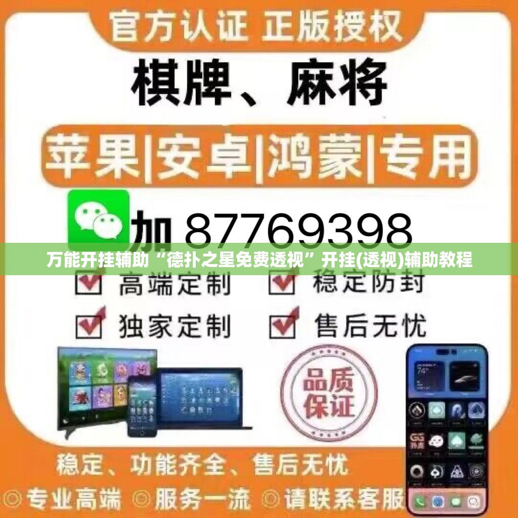 万能开挂辅助“德扑之星免费透视	”开挂(透视)辅助教程