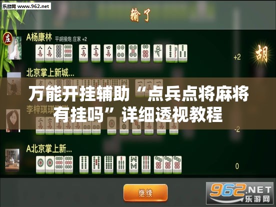 万能开挂辅助“点兵点将麻将有挂吗”详细透视教程
