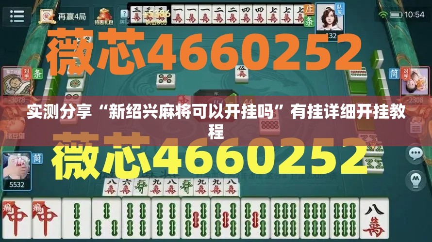实测分享“新绍兴麻将可以开挂吗”有挂详细开挂教程