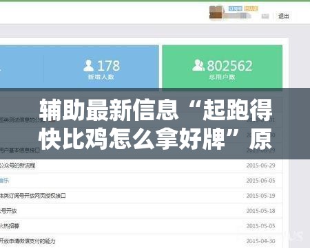 辅助最新信息“起跑得快比鸡怎么拿好牌”原来有挂 难怪会一直输