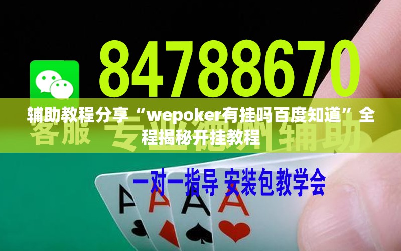 辅助教程分享“wepoker有挂吗百度知道	”全程揭秘开挂教程