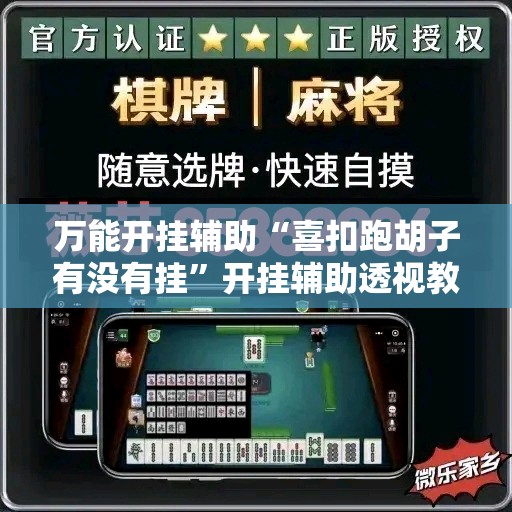 万能开挂辅助“喜扣跑胡子有没有挂	”开挂辅助透视教程