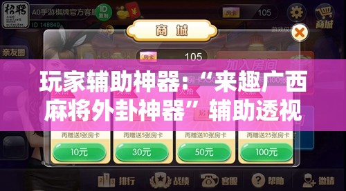 玩家辅助神器:“来趣广西麻将外卦神器”辅助透视教程