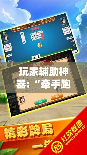 玩家辅助神器:“牵手跑胡子有没有挂可以用”详细辅助教程分享