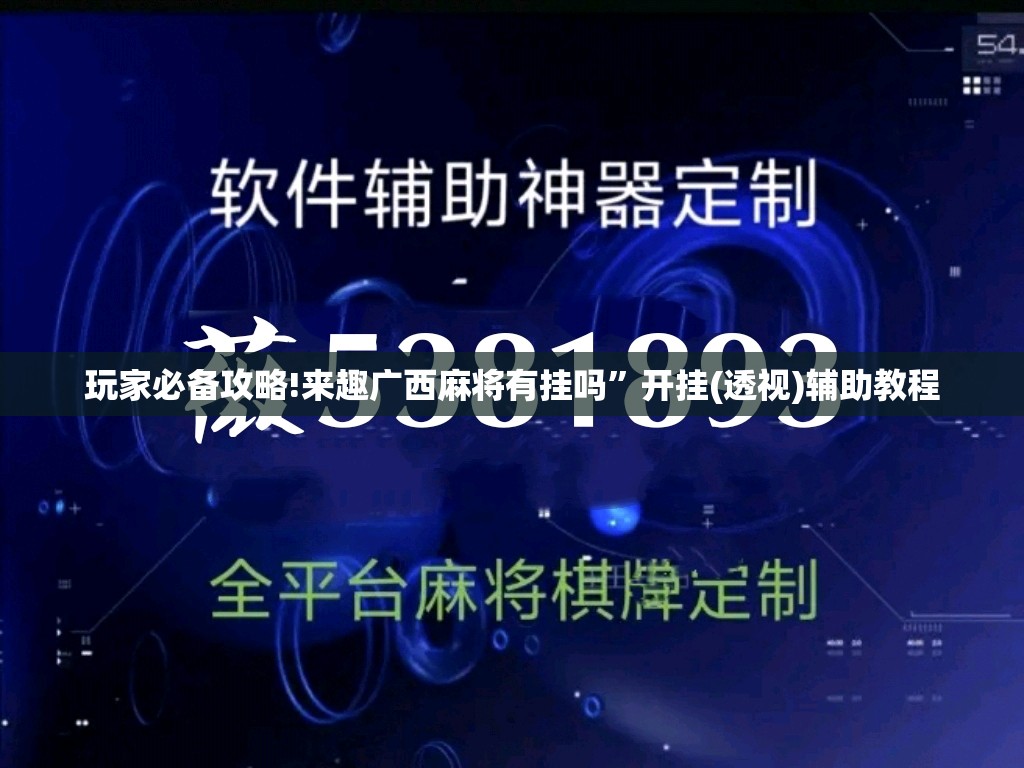 玩家必备攻略!来趣广西麻将有挂吗	”开挂(透视)辅助教程