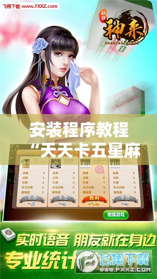 安装程序教程“天天卡五星麻将开挂神器”开挂辅助透视教程