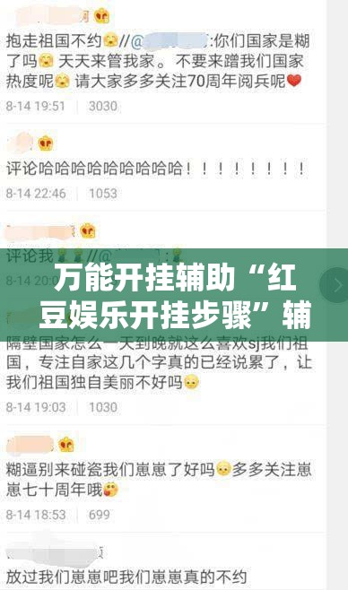 万能开挂辅助“红豆娱乐开挂步骤	”辅助透视教程