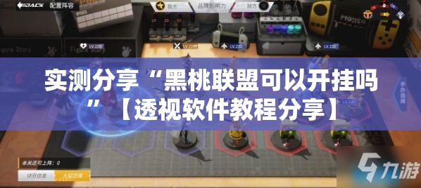 实测分享“黑桃联盟可以开挂吗”【透视软件教程分享】
