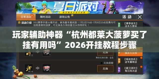 玩家辅助神器“杭州都莱大菠萝买了挂有用吗	”2026开挂教程步骤