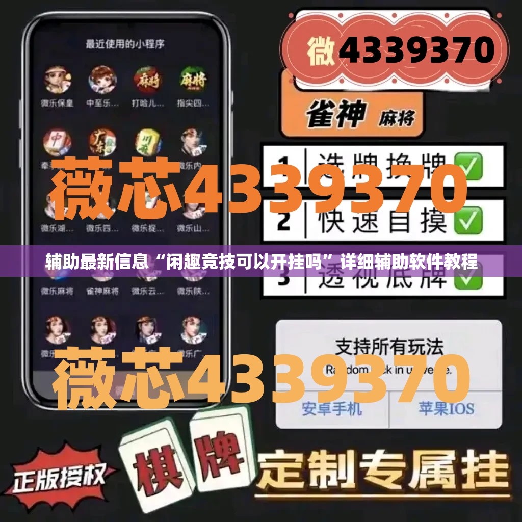 辅助最新信息“闲趣竞技可以开挂吗”详细辅助软件教程