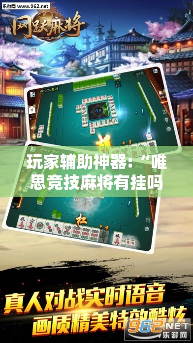 玩家辅助神器:“唯思竞技麻将有挂吗”详细辅助软件教程
