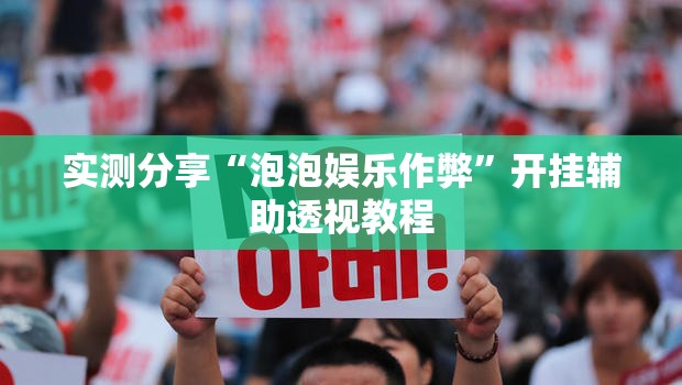 实测分享“泡泡娱乐作弊	”开挂辅助透视教程