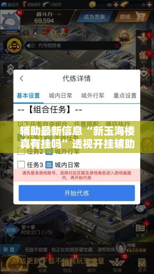 辅助最新信息“新玉海楼真有挂吗”透视开挂辅助教程