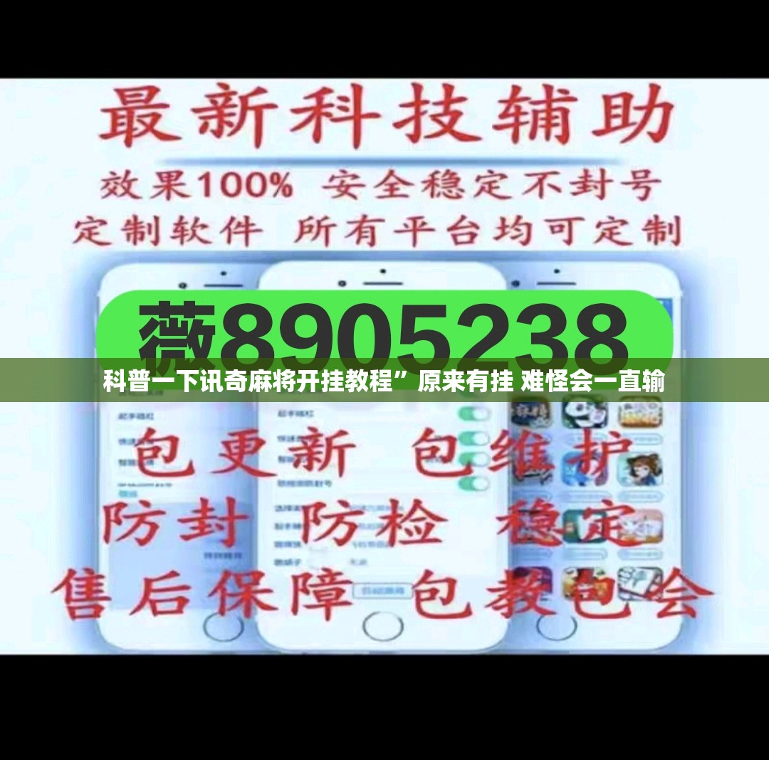 科普一下讯奇麻将开挂教程”原来有挂 难怪会一直输