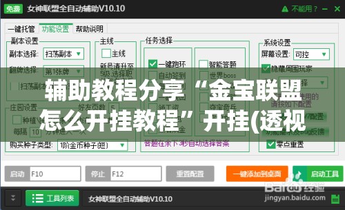 辅助教程分享“金宝联盟怎么开挂教程”开挂(透视)辅助教程