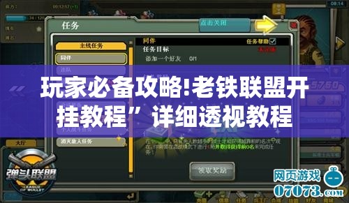 玩家必备攻略!老铁联盟开挂教程”详细透视教程