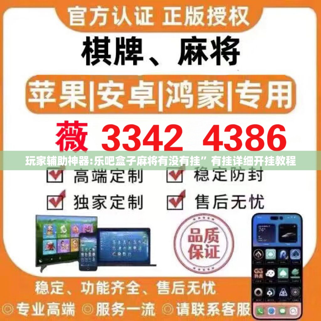 玩家辅助神器:乐吧盒子麻将有没有挂”有挂详细开挂教程
