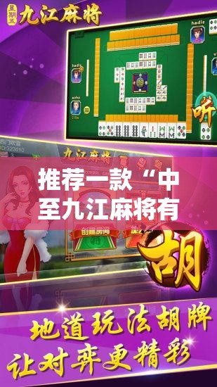 推荐一款“中至九江麻将有挂吗	”最新辅助详细教程