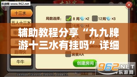 辅助教程分享“九九牌游十三水有挂吗”详细分享装挂步骤