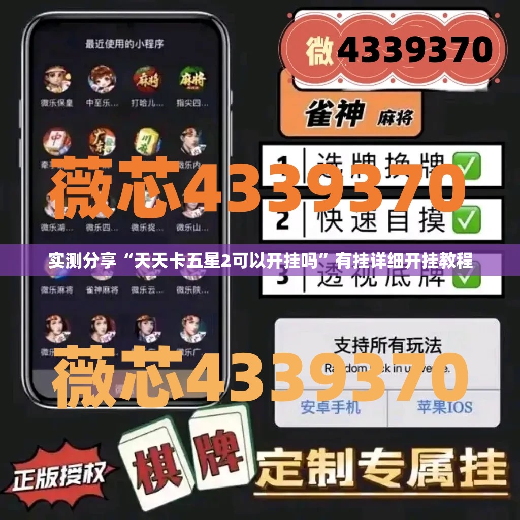 实测分享“天天卡五星2可以开挂吗”有挂详细开挂教程