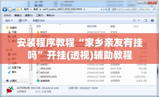 安装程序教程“家乡亲友有挂吗	”开挂(透视)辅助教程