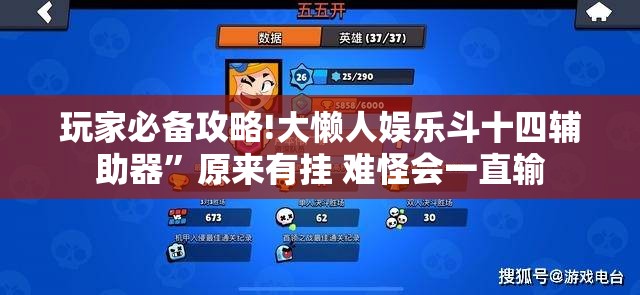 玩家必备攻略!大懒人娱乐斗十四辅助器”原来有挂 难怪会一直输