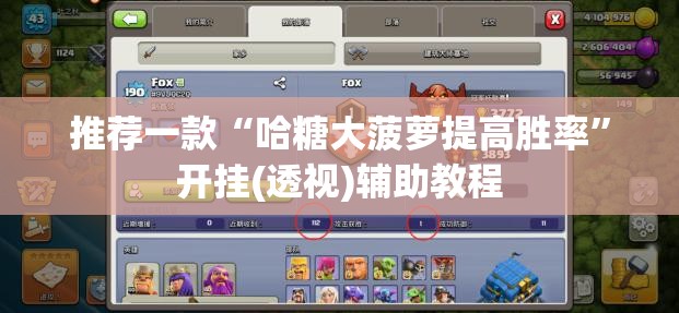 推荐一款“哈糖大菠萝提高胜率”开挂(透视)辅助教程