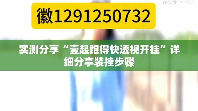 实测分享“壹起跑得快透视开挂”详细分享装挂步骤