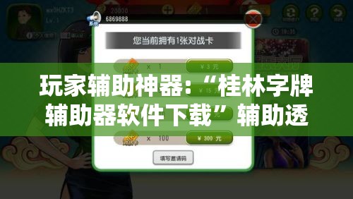 玩家辅助神器:“桂林字牌辅助器软件下载	”辅助透视教程
