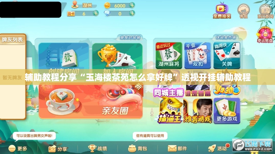 辅助教程分享“玉海楼茶苑怎么拿好牌	”透视开挂辅助教程