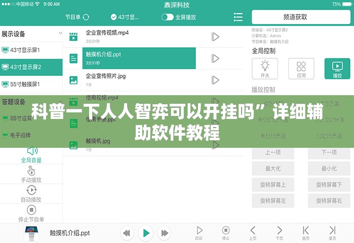 科普一下人人智弈可以开挂吗	”详细辅助软件教程