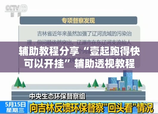 辅助教程分享“壹起跑得快可以开挂	”辅助透视教程