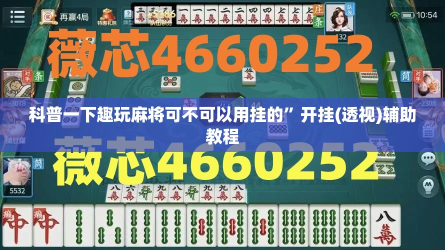 科普一下趣玩麻将可不可以用挂的	”开挂(透视)辅助教程