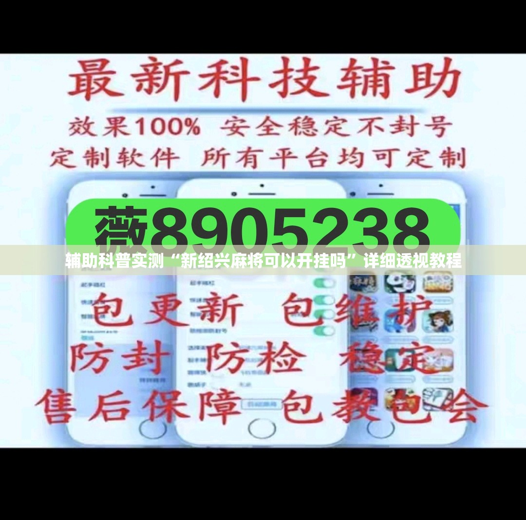 辅助科普实测“新绍兴麻将可以开挂吗	”详细透视教程