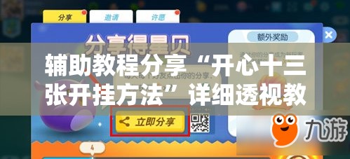 辅助教程分享“开心十三张开挂方法”详细透视教程