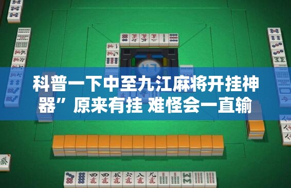 科普一下中至九江麻将开挂神器”原来有挂 难怪会一直输