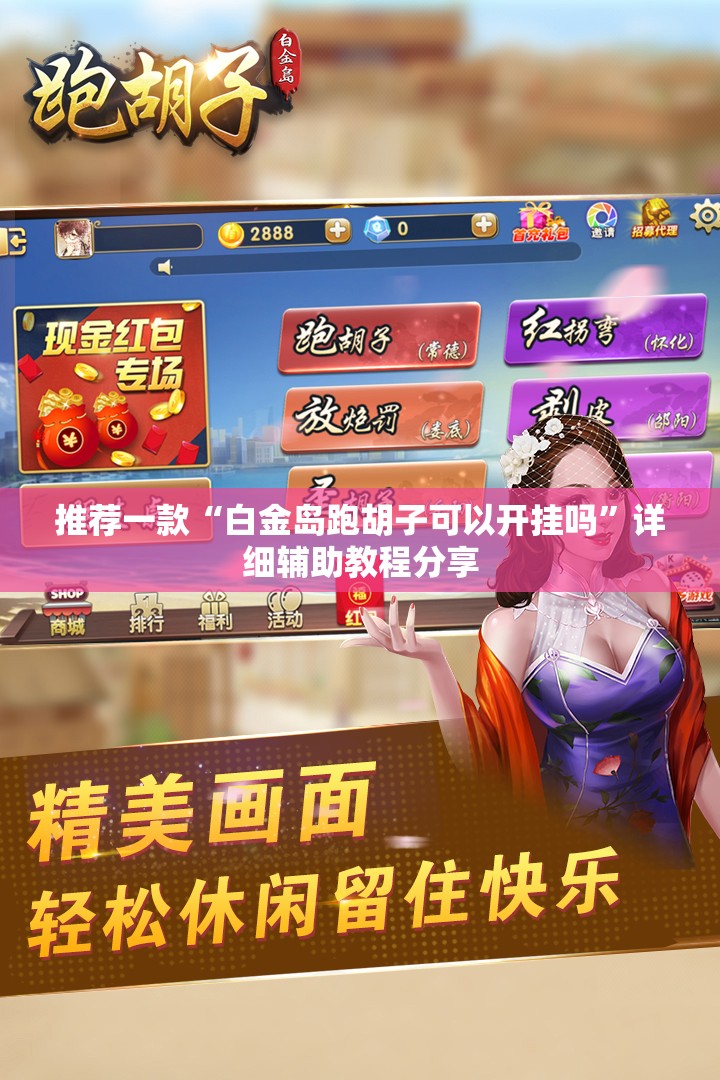 推荐一款“白金岛跑胡子可以开挂吗”详细辅助教程分享