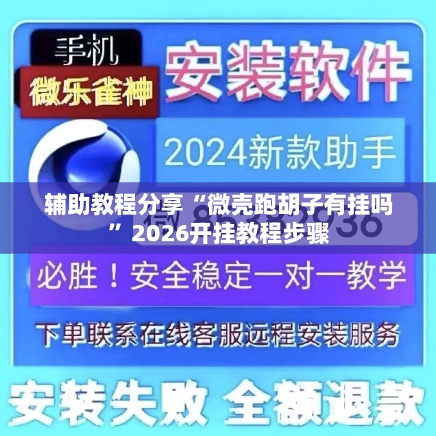 辅助教程分享“微壳跑胡子有挂吗	”2026开挂教程步骤