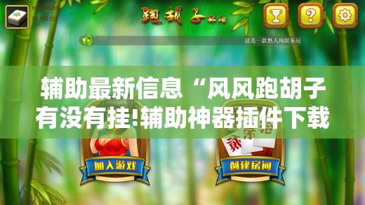 辅助最新信息“风风跑胡子有没有挂!辅助神器插件下载 辅助最新信息“风风跑胡子有没有挂!辅助神器插件下载