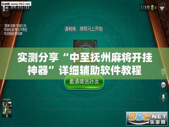 实测分享“中至抚州麻将开挂神器	”详细辅助软件教程