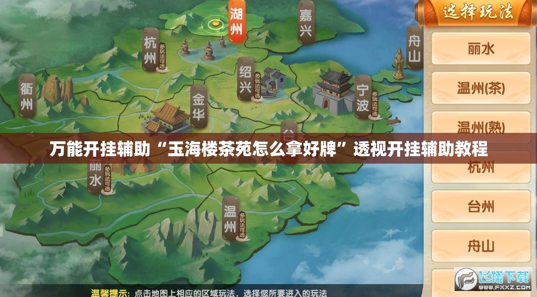 万能开挂辅助“玉海楼茶苑怎么拿好牌”透视开挂辅助教程