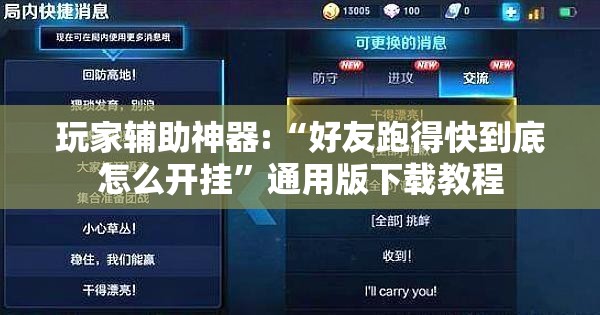 玩家辅助神器:“好友跑得快到底怎么开挂	”通用版下载教程
