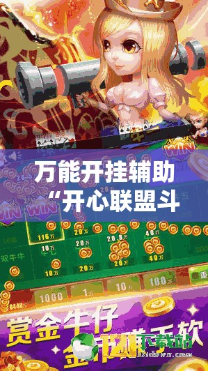 万能开挂辅助“开心联盟斗牛开挂教程	”原来有挂 难怪会一直输