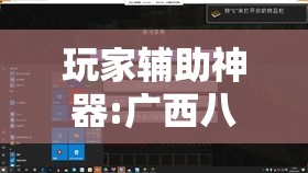 玩家辅助神器:广西八一字牌有挂吗”【透视软件教程分享】